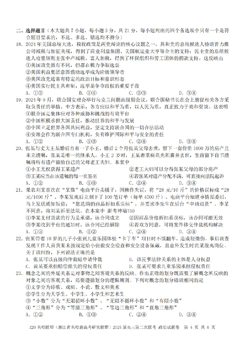 政治卷-2412Z20名校联盟2025届高三第二次联考_2024-2025高三（6-6月题库）_2024年12月试卷_1218浙江省Z20名校联盟（名校新高考研究联盟）2024-2025学年高三上学期第二次联考