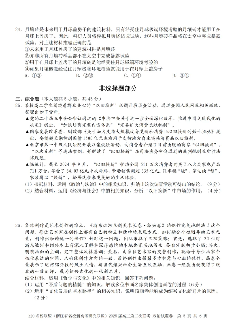 政治卷-2412Z20名校联盟2025届高三第二次联考_2024-2025高三（6-6月题库）_2024年12月试卷_1218浙江省Z20名校联盟（名校新高考研究联盟）2024-2025学年高三上学期第二次联考