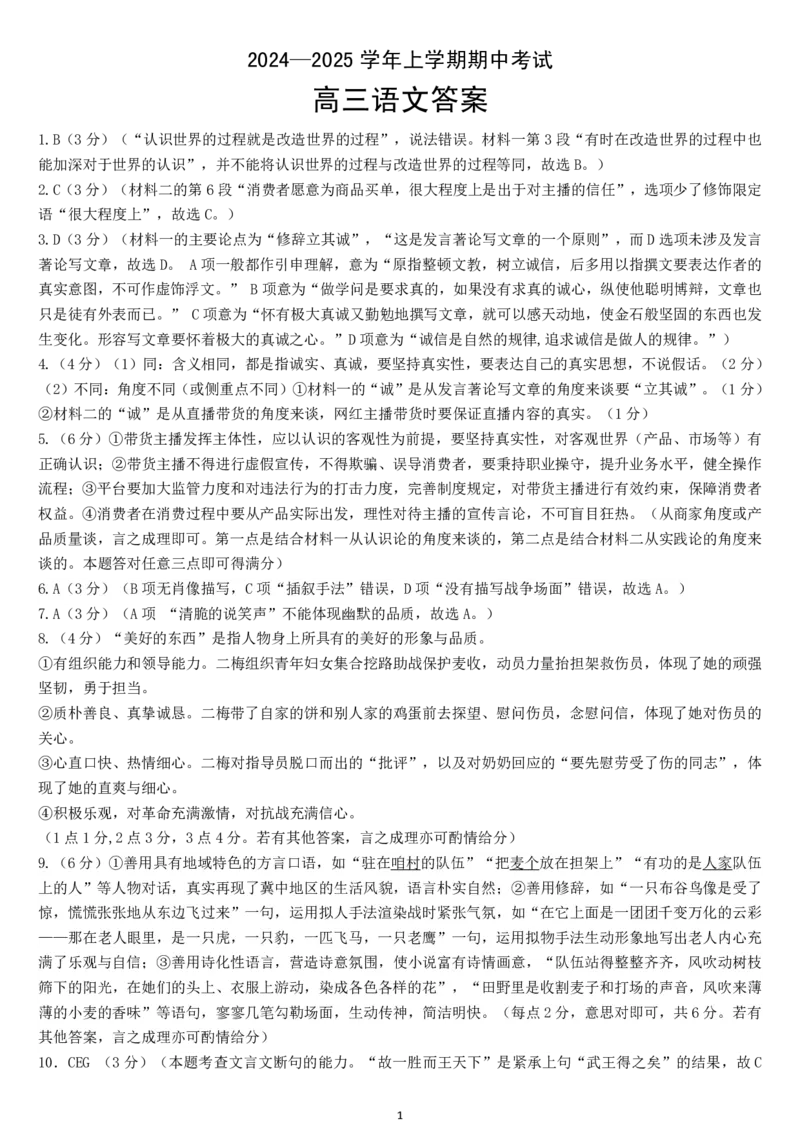 孝感普高协作体11月期中考试语文答案_2024-2025高三（6-6月题库）_2024年11月试卷_1114湖北省新高考协作体2024-2025学年高三上学期11月期中考（全科）