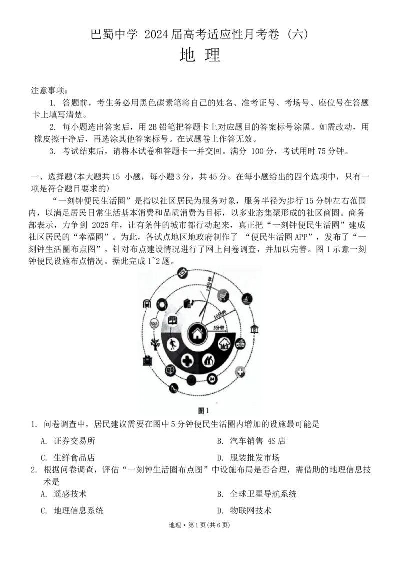 重庆市巴蜀中学校2023-2024学年高三下学期2月月考地理试题_2024年2月_01每日更新_22号_2024届重庆市巴蜀中学高考适应性月考卷(六)_重庆市巴蜀中学2024届高考适应性月考卷(六)地理