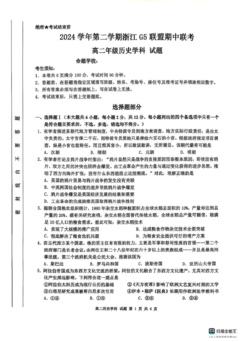 浙江省G5联盟2024-2025学年高二下学期期中考试历史试题（PDF版含答案）_2024-2025高二（7-7月题库）_2025年05月试卷_0506浙江省G5联盟2024-2025学年高二下学期期中考试