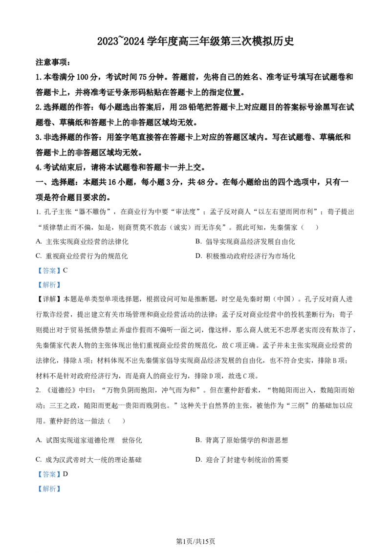 精品解析：2024届黑龙江省高三下学期第三次模拟考试历史试题（解析版）_2024年4月_01按日期_22号_2024届黑龙江省部分学校高三下学期第三次模拟