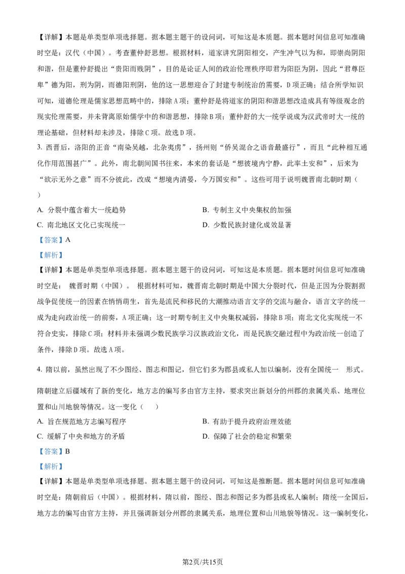 精品解析：2024届黑龙江省高三下学期第三次模拟考试历史试题（解析版）_2024年4月_01按日期_22号_2024届黑龙江省部分学校高三下学期第三次模拟
