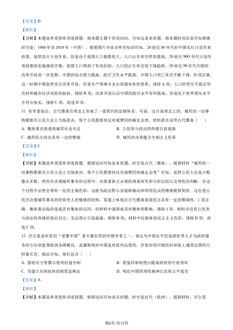 精品解析：2024届黑龙江省高三下学期第三次模拟考试历史试题（解析版）_2024年4月_01按日期_22号_2024届黑龙江省部分学校高三下学期第三次模拟