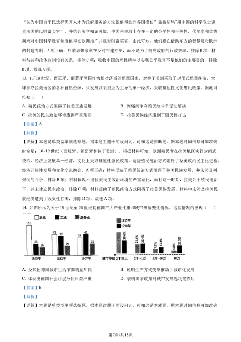 精品解析：2024届黑龙江省高三下学期第三次模拟考试历史试题（解析版）_2024年4月_01按日期_22号_2024届黑龙江省部分学校高三下学期第三次模拟