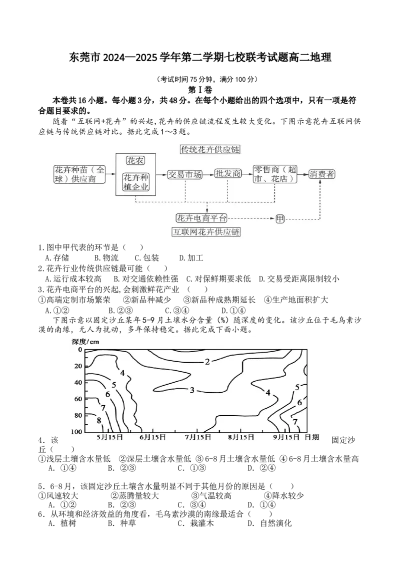 广东省东莞市七校2024-2025学年高二下学期期中联考地理试卷（含答案）_2024-2025高二（7-7月题库）_2025年6月试卷_0604广东省东莞市七校2024-2025学年高二下学期5月期中联考