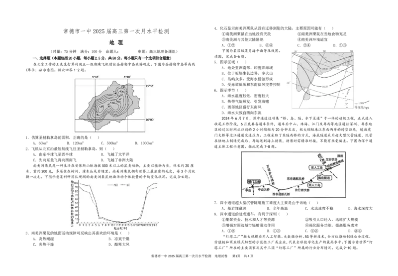 常德市一中2025届高三第一次月水平检测地理_2024-2025高三（6-6月题库）_2024年10月试卷_1003湖南省常德市第一中学2024-2025学年高三上学期第一次月考