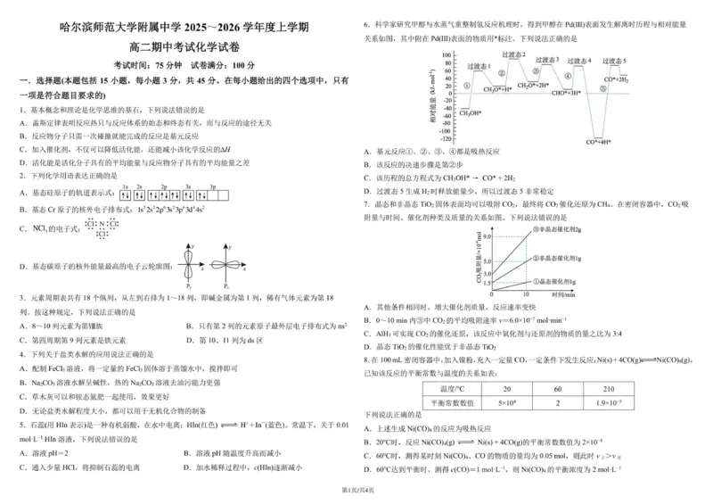 哈尔滨师范大学附属中学2025～2026学年度上学期高二期中考试化学试卷_251210黑龙江省哈尔滨市师范大学附属中学2025-2026学年高二上学期期中考试（全）