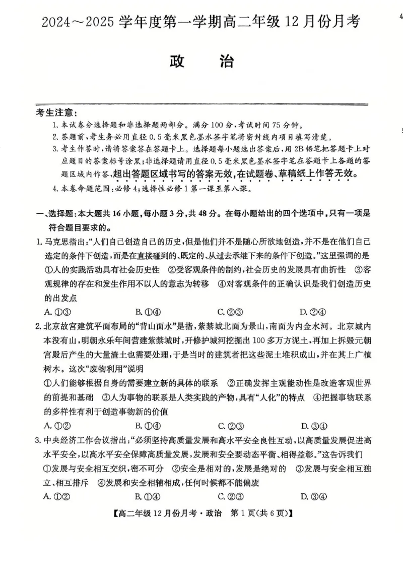 河北省沧州市十校2024-2025学年高二上学期12月月考政治试卷（PDF版，含解析）_2024-2025高二（7-7月题库）_2025年01月试卷_0107河北省沧州市十校2024-2025学年高二上学期12月月考试题