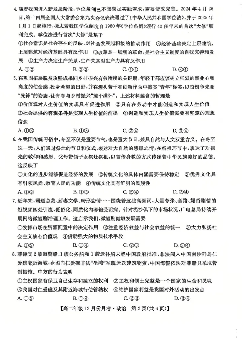 河北省沧州市十校2024-2025学年高二上学期12月月考政治试卷（PDF版，含解析）_2024-2025高二（7-7月题库）_2025年01月试卷_0107河北省沧州市十校2024-2025学年高二上学期12月月考试题