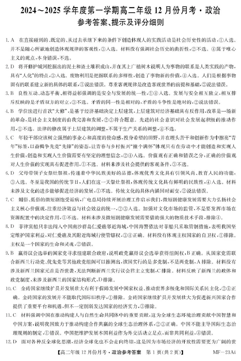 河北省沧州市十校2024-2025学年高二上学期12月月考政治试卷（PDF版，含解析）_2024-2025高二（7-7月题库）_2025年01月试卷_0107河北省沧州市十校2024-2025学年高二上学期12月月考试题