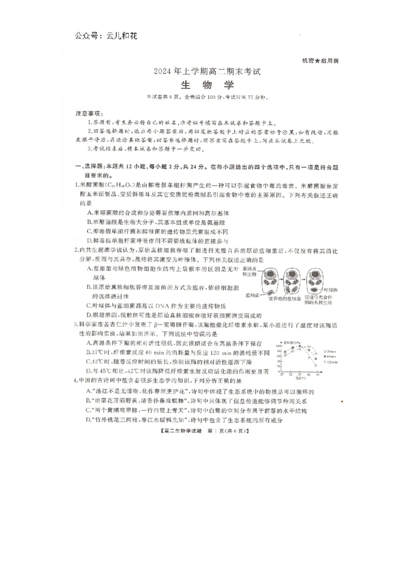 湖南省部分学校2023-2024学年高二下学期7月期末考试生物试题_2024-2025高二（7-7月题库）_2024年07月试卷_0706湖南省三湘名校联盟天壹名校联盟2024年高二期末考试