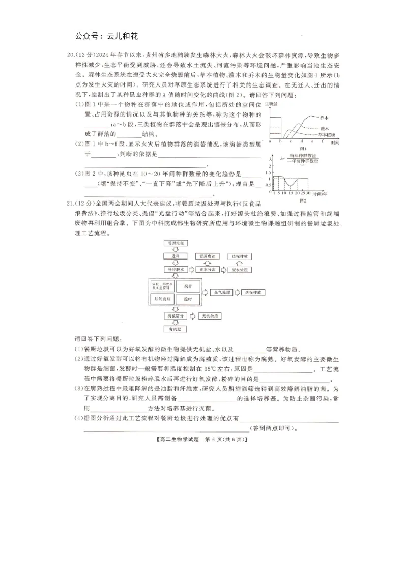 湖南省部分学校2023-2024学年高二下学期7月期末考试生物试题_2024-2025高二（7-7月题库）_2024年07月试卷_0706湖南省三湘名校联盟天壹名校联盟2024年高二期末考试
