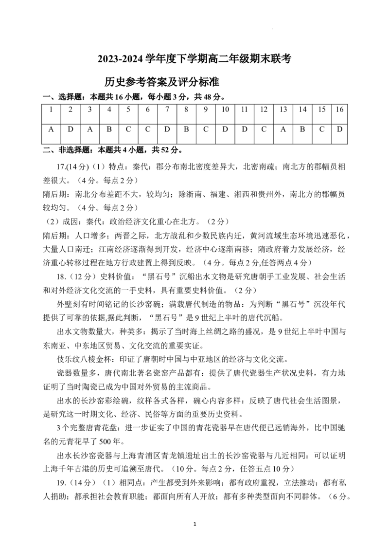 参考答案历史高二2023―2024学年度下学期高二年级期末联考_2024-2025高三（6-6月题库）_2024年07月试卷_240716辽宁省点石联考2023-2024学年高二下学期7月期末联考