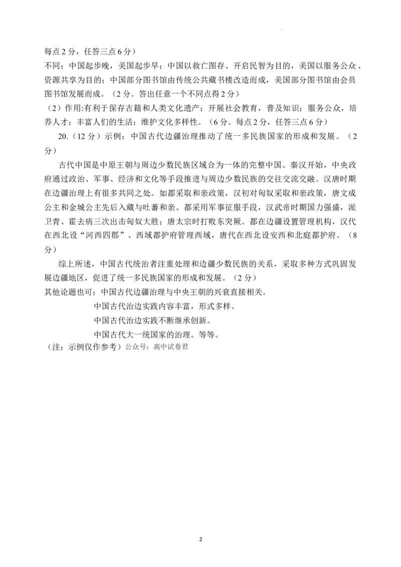 参考答案历史高二2023―2024学年度下学期高二年级期末联考_2024-2025高三（6-6月题库）_2024年07月试卷_240716辽宁省点石联考2023-2024学年高二下学期7月期末联考