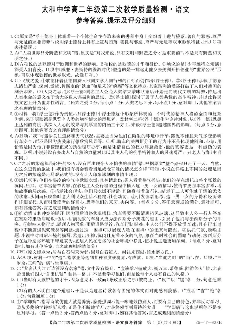 安徽省阜阳市太和中学2024-2025学年高二下学期4月月考语文答案_2024-2025高二（7-7月题库）_2025年04月试卷(1)_0423安徽省太和中学2024-2025学年高二下学期4月月考