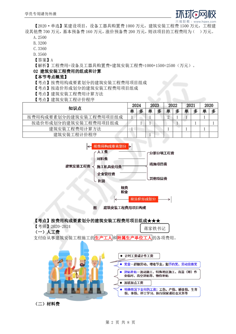 WM_43.投资：第二章第一至二节建筑安装工程费用的组成和计算（一）_监理工程师_2025监理工程师_2025年监理工程师-各大机构_2025年监理-土建目标_机构1-HQ_01.HQ精讲班-李.娜_讲义