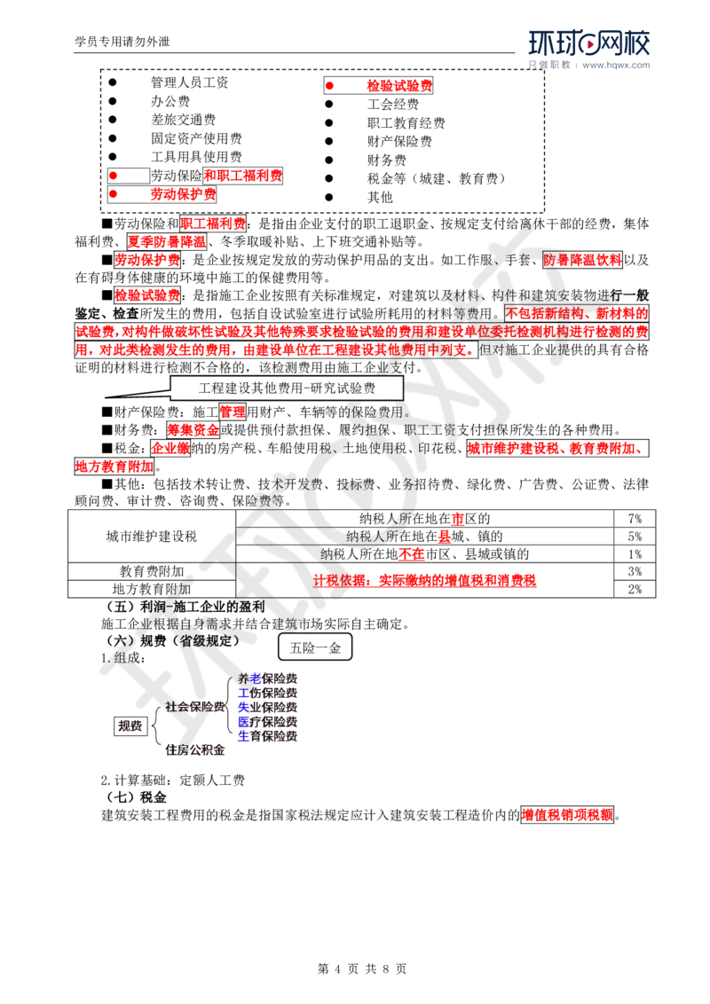 WM_43.投资：第二章第一至二节建筑安装工程费用的组成和计算（一）_监理工程师_2025监理工程师_2025年监理工程师-各大机构_2025年监理-土建目标_机构1-HQ_01.HQ精讲班-李.娜_讲义