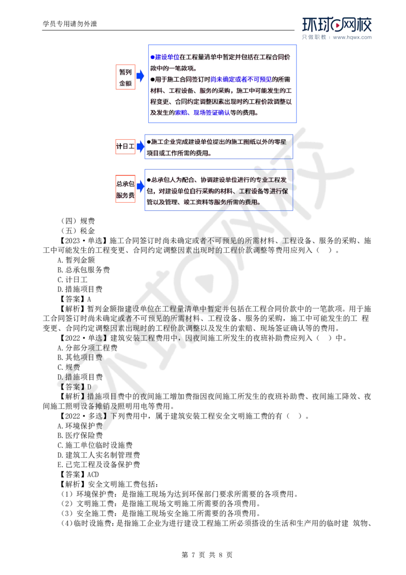 WM_43.投资：第二章第一至二节建筑安装工程费用的组成和计算（一）_监理工程师_2025监理工程师_2025年监理工程师-各大机构_2025年监理-土建目标_机构1-HQ_01.HQ精讲班-李.娜_讲义