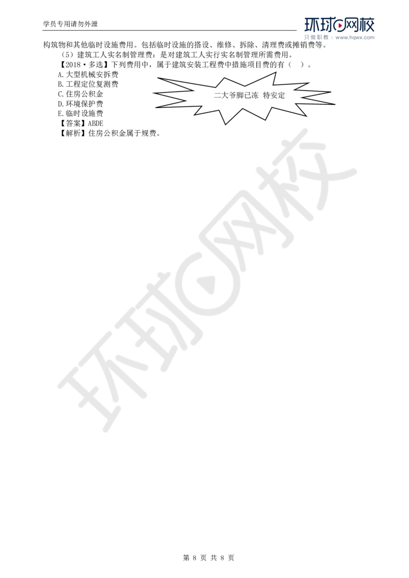 WM_43.投资：第二章第一至二节建筑安装工程费用的组成和计算（一）_监理工程师_2025监理工程师_2025年监理工程师-各大机构_2025年监理-土建目标_机构1-HQ_01.HQ精讲班-李.娜_讲义