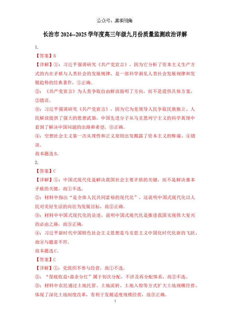 山西省长治市2024-2025学年高三上学期9月质量监测政治试题答案_2024-2025高三（6-6月题库）_2024年09月试卷_09232025山西三重教育高三9月质量检测（长治市高三9月质量监测）