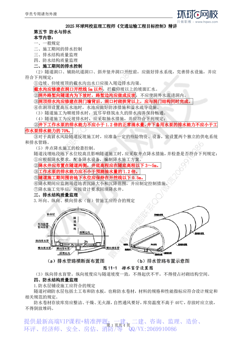 WM_40.专业知识：第五章第五至第六节小净距隧道和连拱隧道_监理工程师_2025监理工程师_2025年监理工程师-各大机构_2025年监理-交通目标_01.精讲班-朱.娟婷_讲义