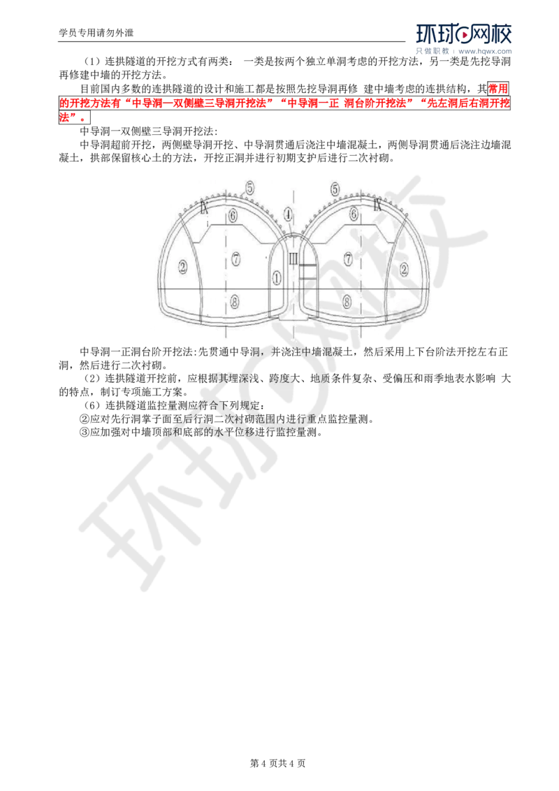 WM_40.专业知识：第五章第五至第六节小净距隧道和连拱隧道_监理工程师_2025监理工程师_2025年监理工程师-各大机构_2025年监理-交通目标_01.精讲班-朱.娟婷_讲义