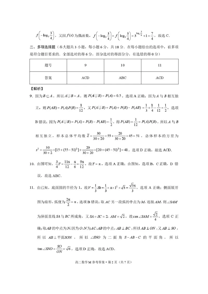 云南&ldquo;美美与共&rdquo;民族中学联盟高二联考（一）数学云南&ldquo;美美与共&rdquo;民族中学联盟联考（一）高二数学-答案_2025年10月高二试卷