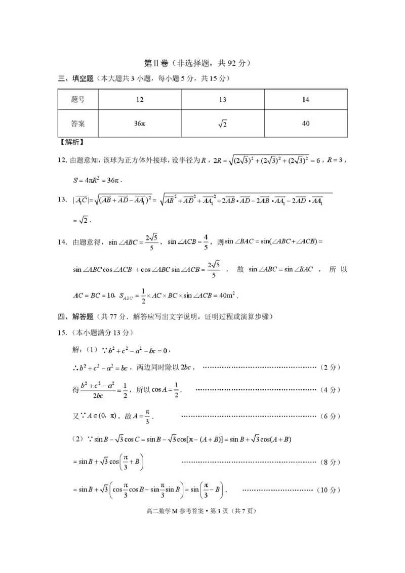 云南&ldquo;美美与共&rdquo;民族中学联盟高二联考（一）数学云南&ldquo;美美与共&rdquo;民族中学联盟联考（一）高二数学-答案_2025年10月高二试卷