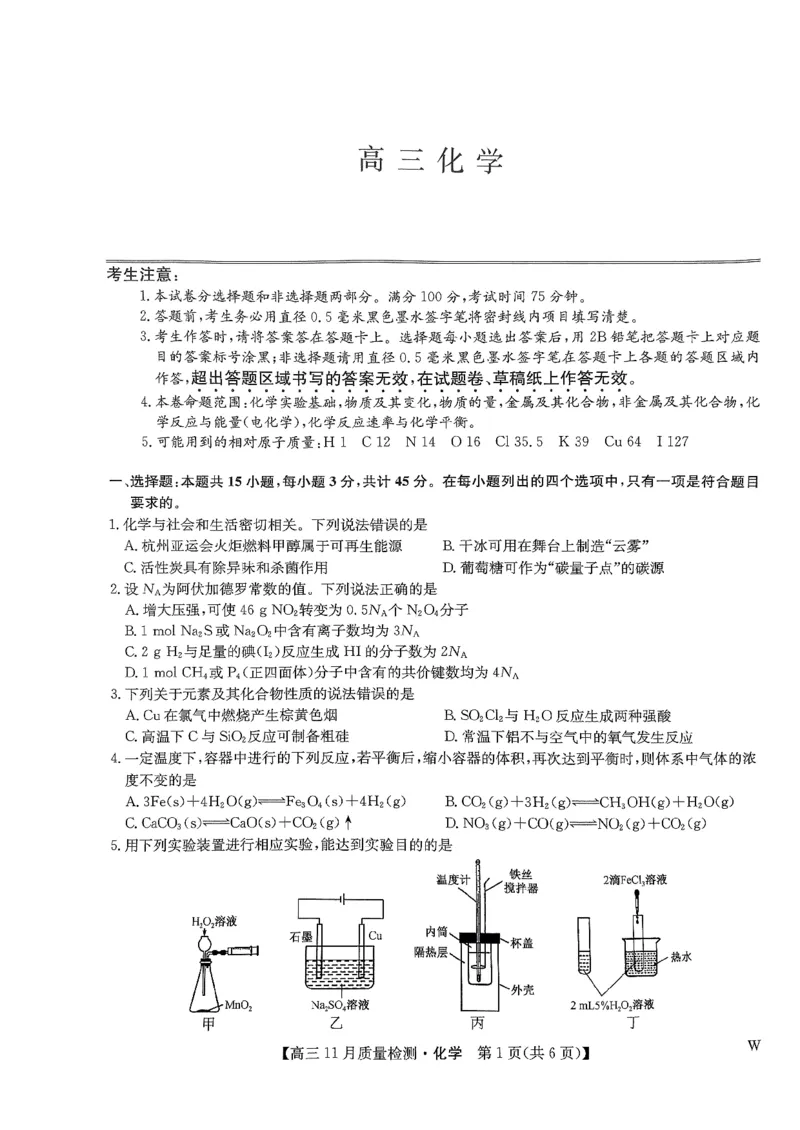 扫描件_高三化学(1)_2023年11月_0211月合集_2024届九师联盟高三11月质量检测_九师联盟2024届高三11月质量检测（W）化学