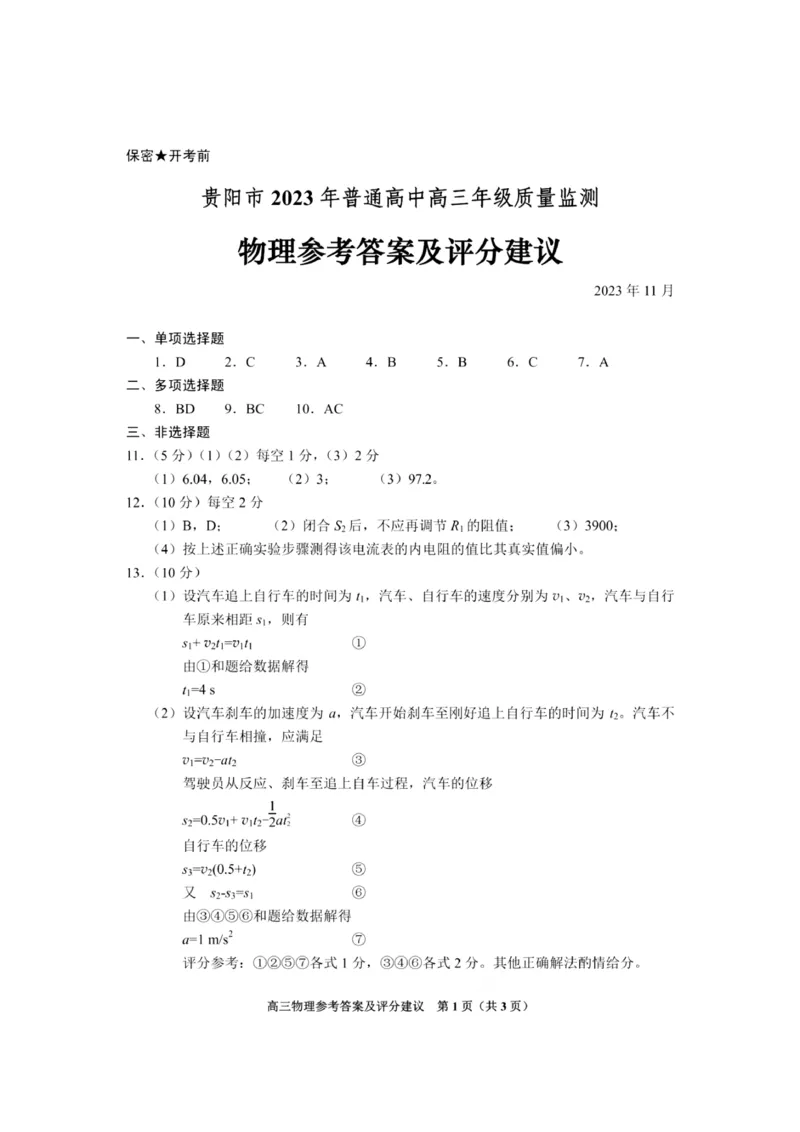 物理参考答案(1)_2023年11月_0211月合集_2024届贵州省贵阳市普通高中高三上学期11月质量监测_贵州省贵阳市普通高中2024届高三上学期11月质量监测物理