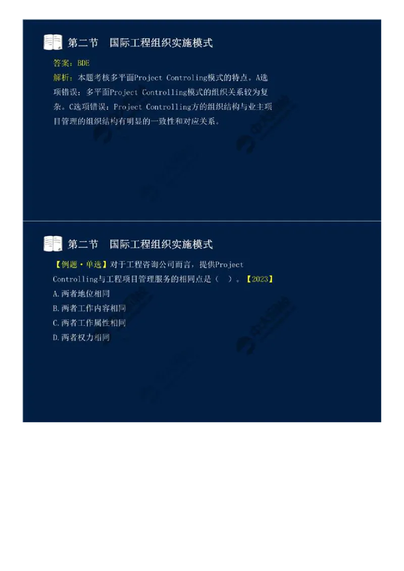 WM_48.第十一章-国际工程咨询与实施组织模式（二）.mp4_监理工程师_2025监理工程师_2025年监理工程师-各大机构_2025年监理-概论_机构4-ZD_01.精讲班-王.竹梅_讲义