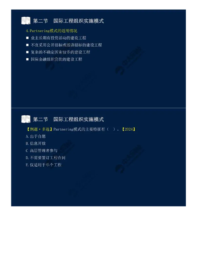 WM_48.第十一章-国际工程咨询与实施组织模式（二）.mp4_监理工程师_2025监理工程师_2025年监理工程师-各大机构_2025年监理-概论_机构4-ZD_01.精讲班-王.竹梅_讲义