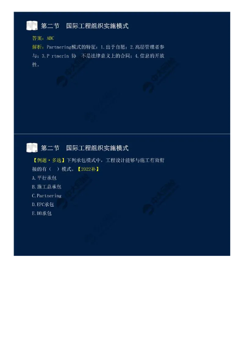 WM_48.第十一章-国际工程咨询与实施组织模式（二）.mp4_监理工程师_2025监理工程师_2025年监理工程师-各大机构_2025年监理-概论_机构4-ZD_01.精讲班-王.竹梅_讲义