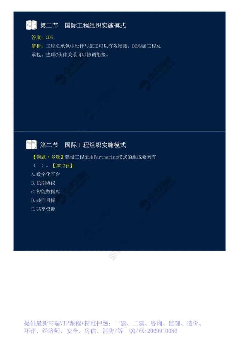 WM_48.第十一章-国际工程咨询与实施组织模式（二）.mp4_监理工程师_2025监理工程师_2025年监理工程师-各大机构_2025年监理-概论_机构4-ZD_01.精讲班-王.竹梅_讲义