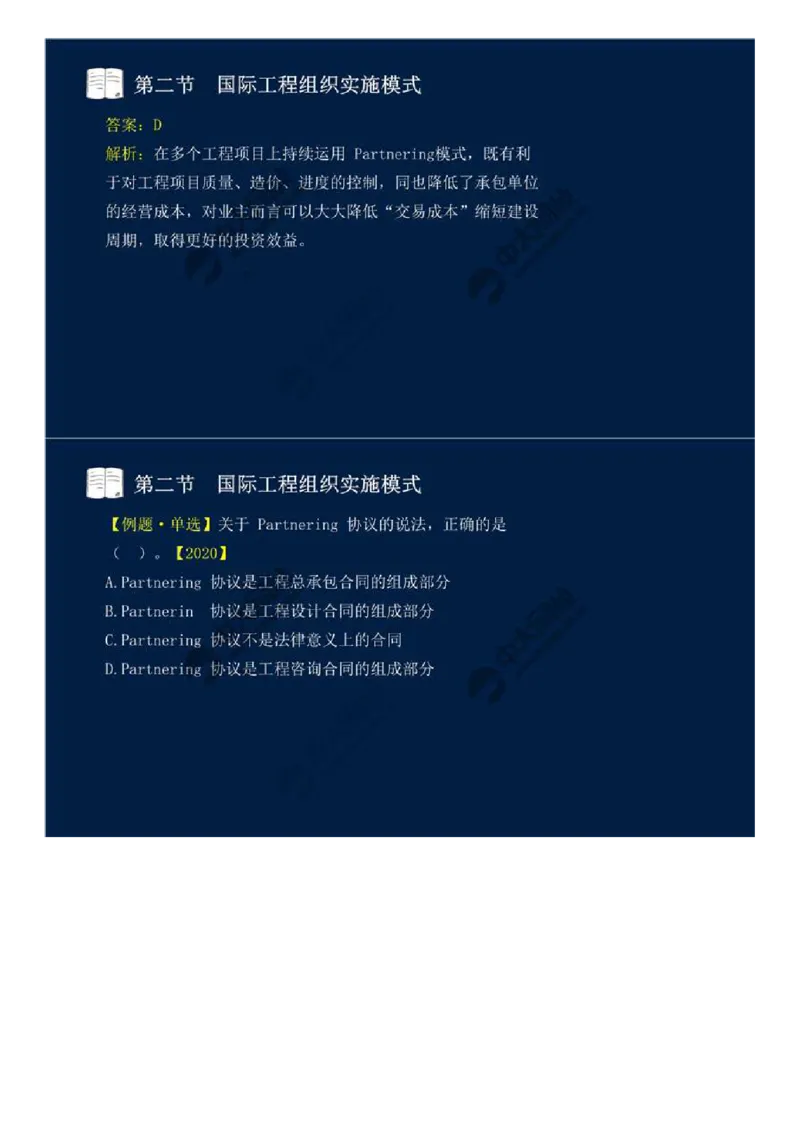 WM_48.第十一章-国际工程咨询与实施组织模式（二）.mp4_监理工程师_2025监理工程师_2025年监理工程师-各大机构_2025年监理-概论_机构4-ZD_01.精讲班-王.竹梅_讲义