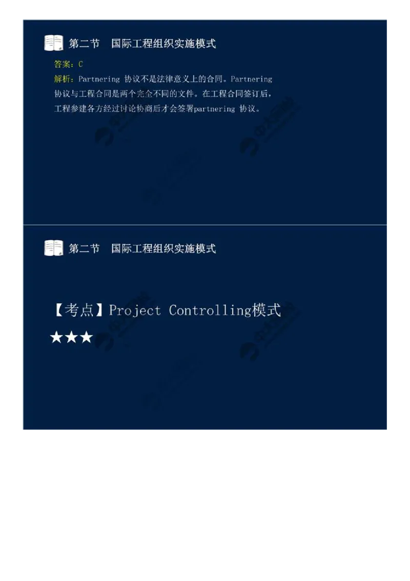 WM_48.第十一章-国际工程咨询与实施组织模式（二）.mp4_监理工程师_2025监理工程师_2025年监理工程师-各大机构_2025年监理-概论_机构4-ZD_01.精讲班-王.竹梅_讲义