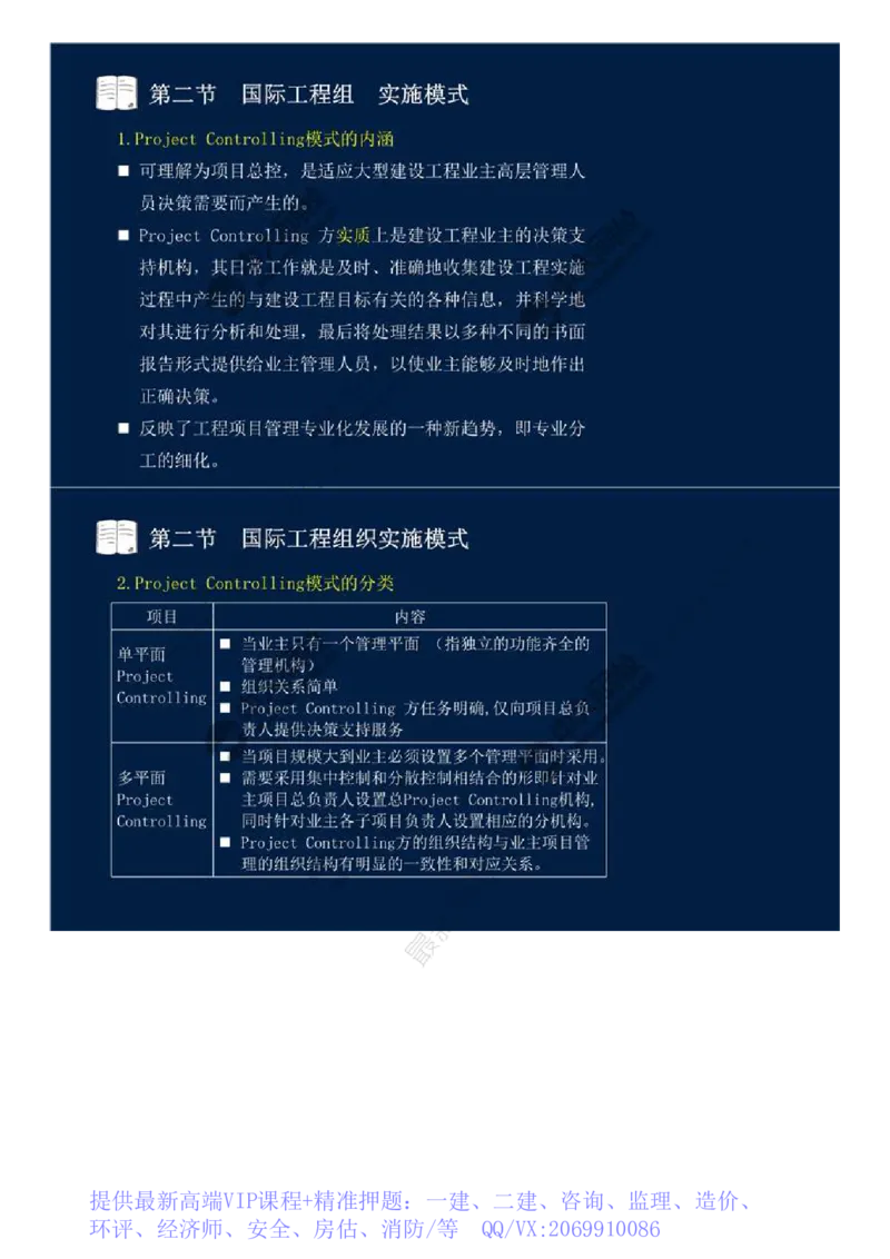 WM_48.第十一章-国际工程咨询与实施组织模式（二）.mp4_监理工程师_2025监理工程师_2025年监理工程师-各大机构_2025年监理-概论_机构4-ZD_01.精讲班-王.竹梅_讲义