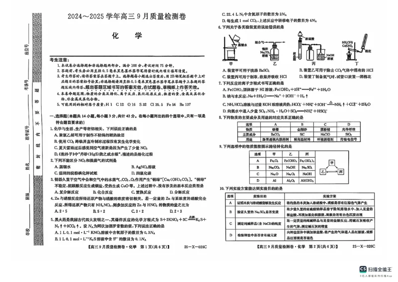 化学_2024-2025高三（6-6月题库）_2024年09月试卷_0928三晋卓越联盟&middot;山西省2024-2025学年度高三9月质量检测卷(25-X-26C)_山西省三晋卓越联盟2024~2025学年高三9月质量检测化学