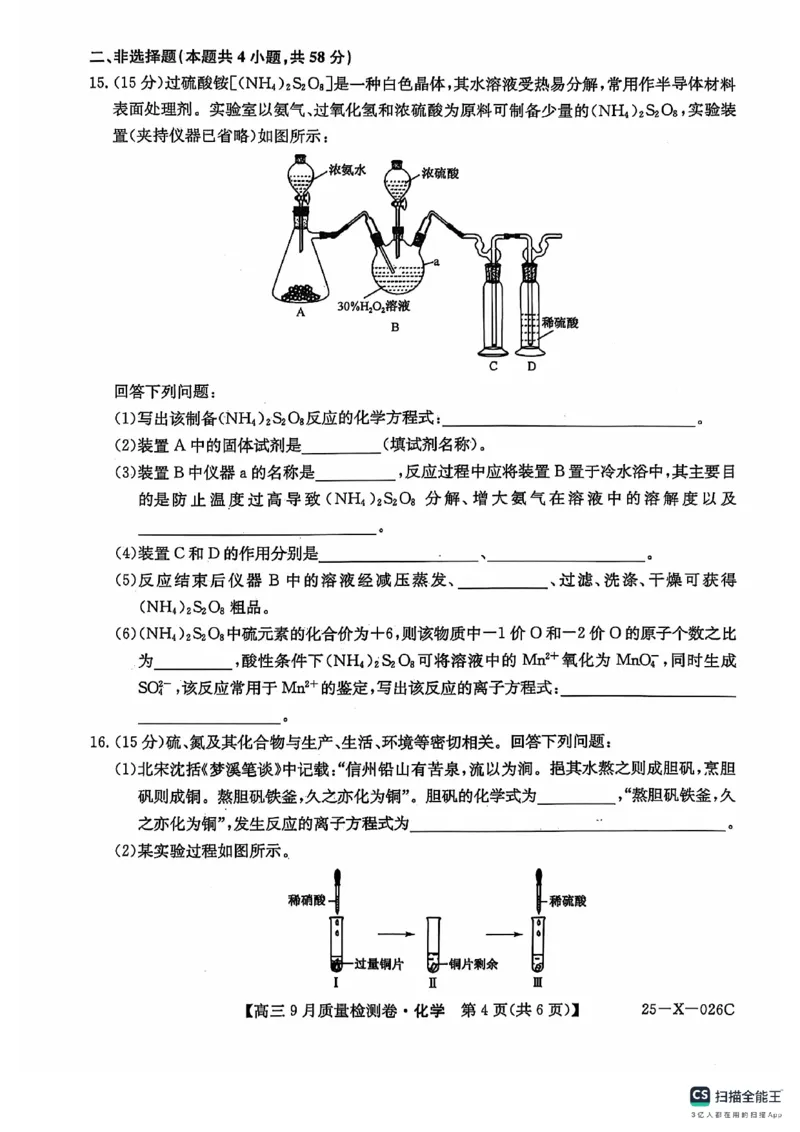 化学_2024-2025高三（6-6月题库）_2024年09月试卷_0928三晋卓越联盟&middot;山西省2024-2025学年度高三9月质量检测卷(25-X-26C)_山西省三晋卓越联盟2024~2025学年高三9月质量检测化学