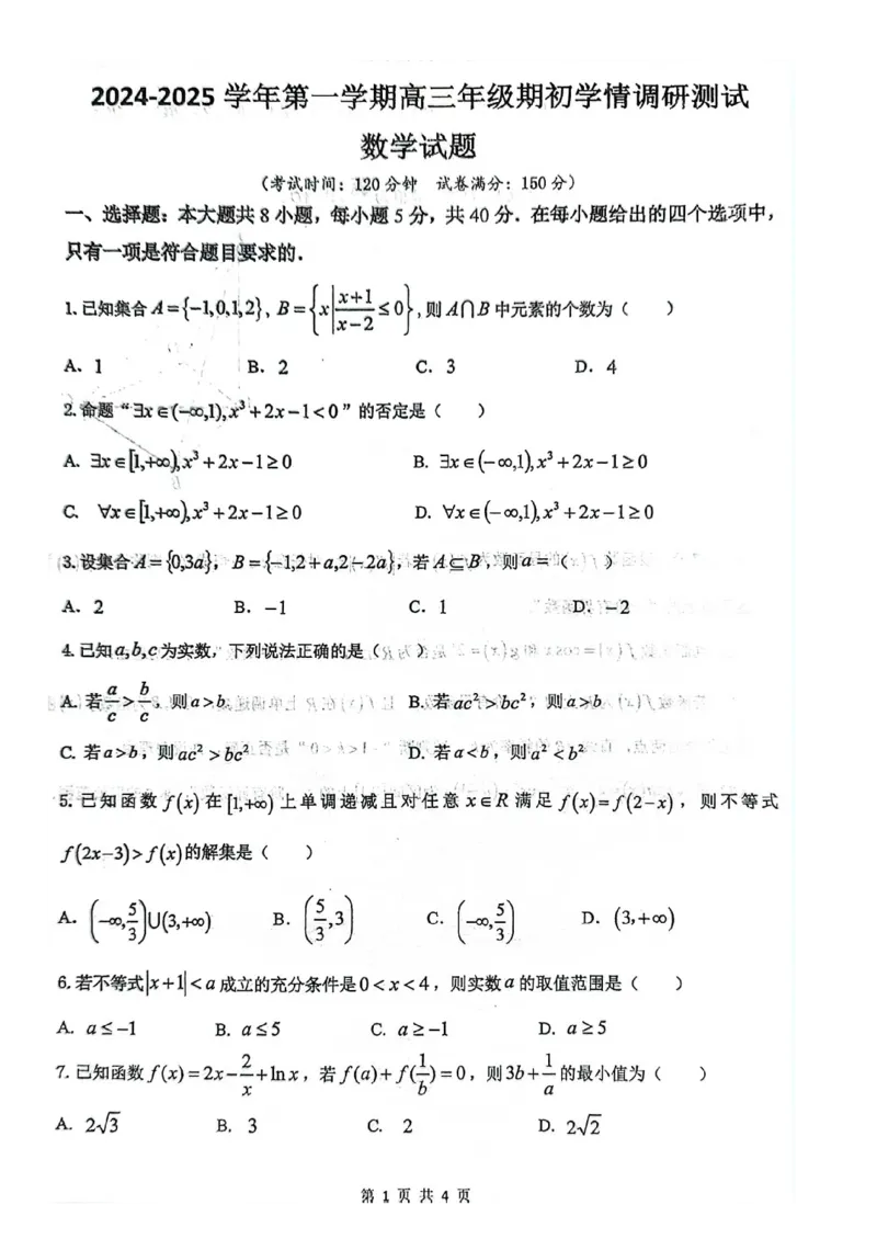 江苏省扬州市2024-2025学年高三上学期开学考试数学Word版含答案_2024-2025高三（6-6月题库）_2024年09月试卷_0907江苏省扬州市2024-2025学年高三上学期开学考试
