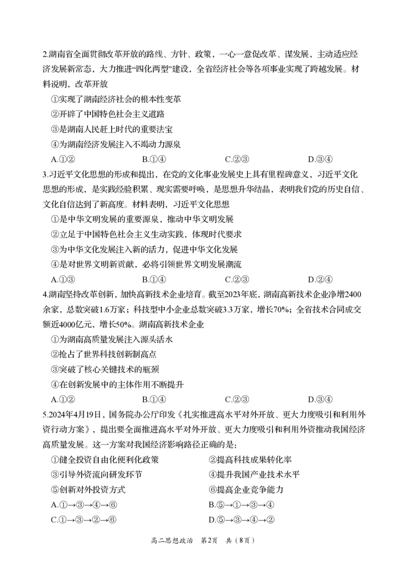 政治_2024-2025高二（7-7月题库）_2024年07月试卷_0702湖南省岳阳市2023-2024学年高二下学期期末考试_湖南省岳阳市2023-2024学年高二下学期期末考试政治