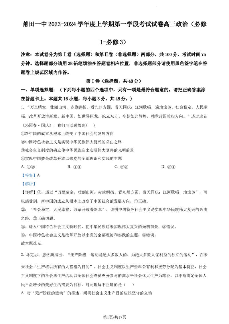 精品解析：福建省莆田第一中学2023-2024学年高三上学期期中考试政治试题（解析版）(1)_2023年11月_0211月合集_2024届福建省莆田市一中高三上学期期中考试