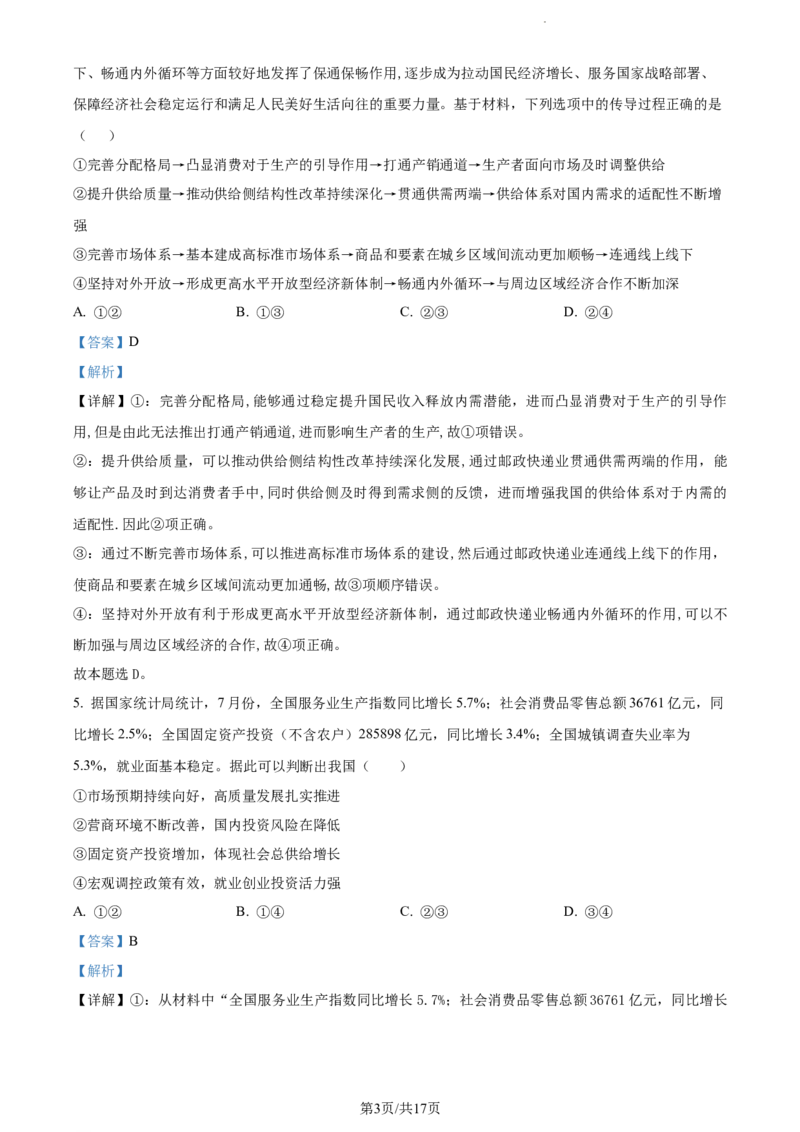 精品解析：福建省莆田第一中学2023-2024学年高三上学期期中考试政治试题（解析版）(1)_2023年11月_0211月合集_2024届福建省莆田市一中高三上学期期中考试