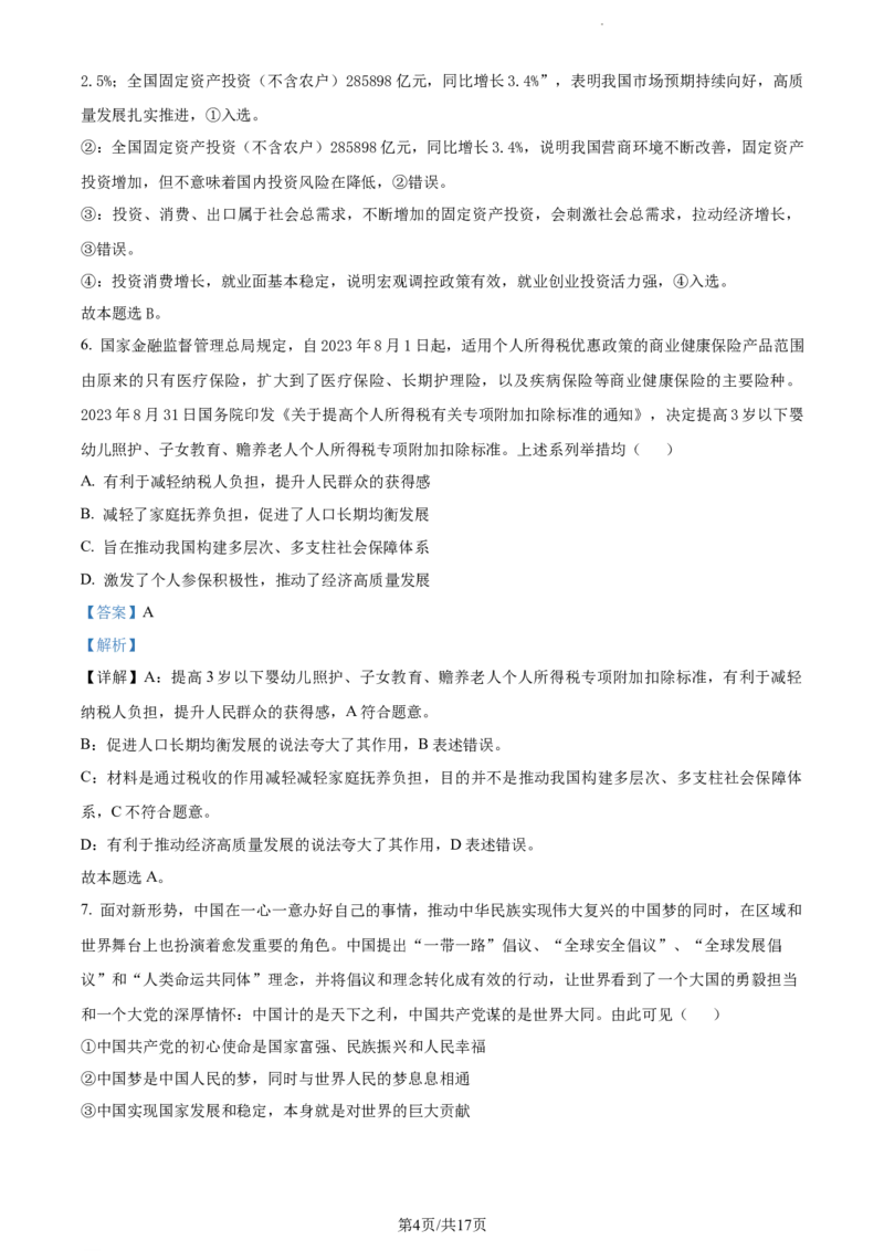 精品解析：福建省莆田第一中学2023-2024学年高三上学期期中考试政治试题（解析版）(1)_2023年11月_0211月合集_2024届福建省莆田市一中高三上学期期中考试