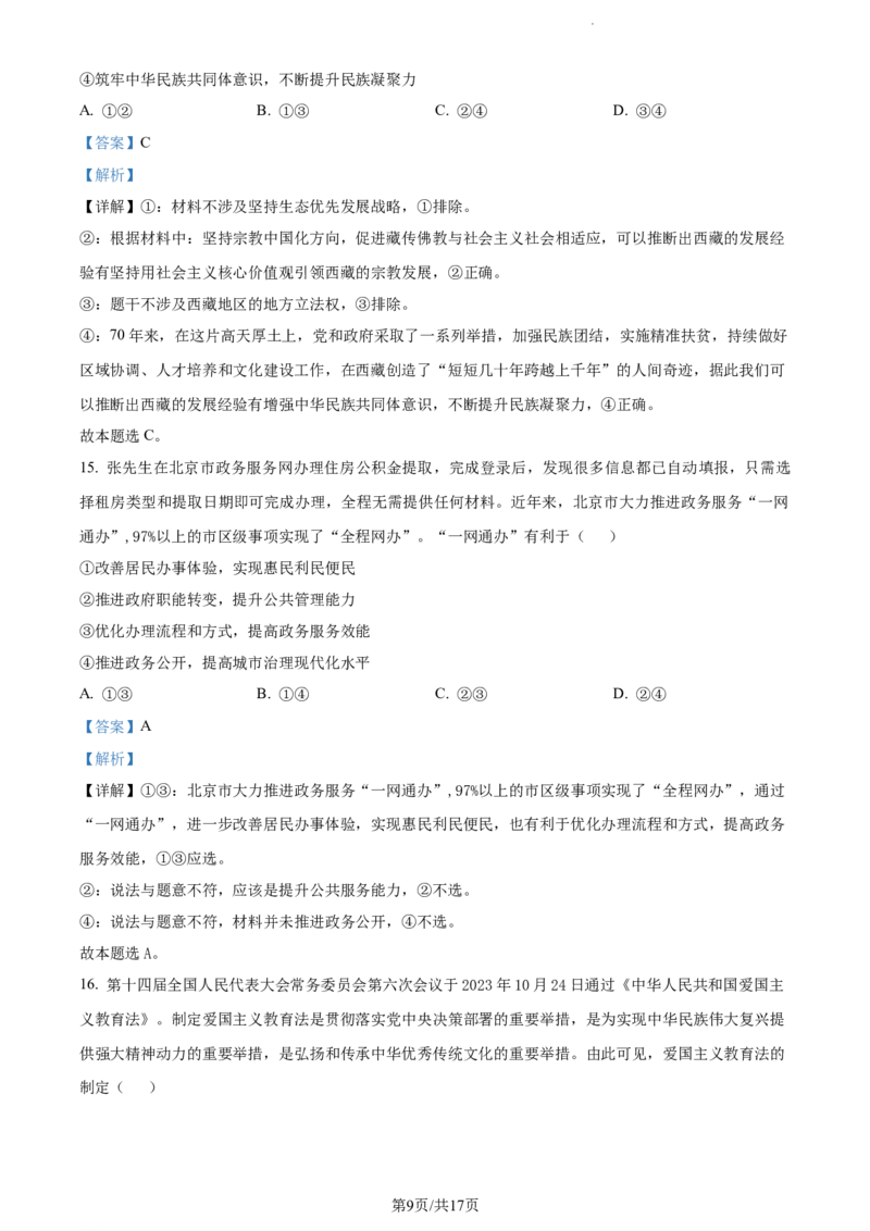 精品解析：福建省莆田第一中学2023-2024学年高三上学期期中考试政治试题（解析版）(1)_2023年11月_0211月合集_2024届福建省莆田市一中高三上学期期中考试