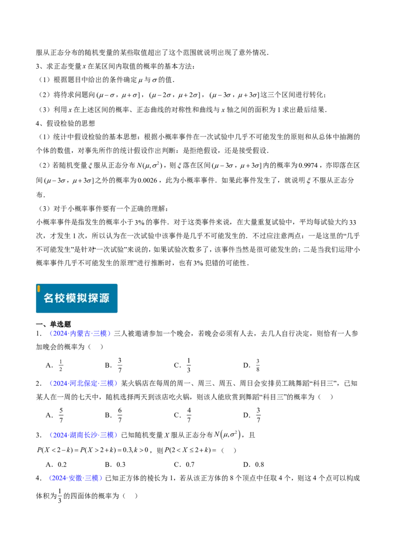 专题11概率（4大考向真题解读）-原卷版_2024-2025高三（6-6月题库）_2024年08月试卷_08202025版《真题题源解密-专题分类》数学