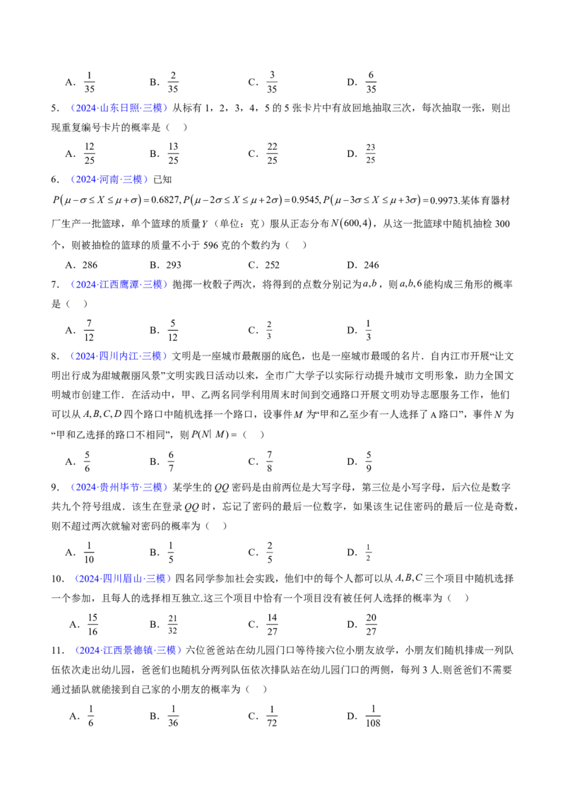 专题11概率（4大考向真题解读）-原卷版_2024-2025高三（6-6月题库）_2024年08月试卷_08202025版《真题题源解密-专题分类》数学