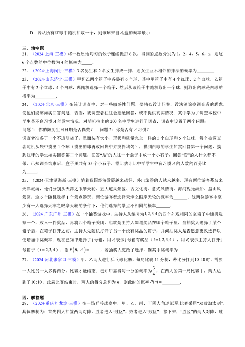 专题11概率（4大考向真题解读）-原卷版_2024-2025高三（6-6月题库）_2024年08月试卷_08202025版《真题题源解密-专题分类》数学