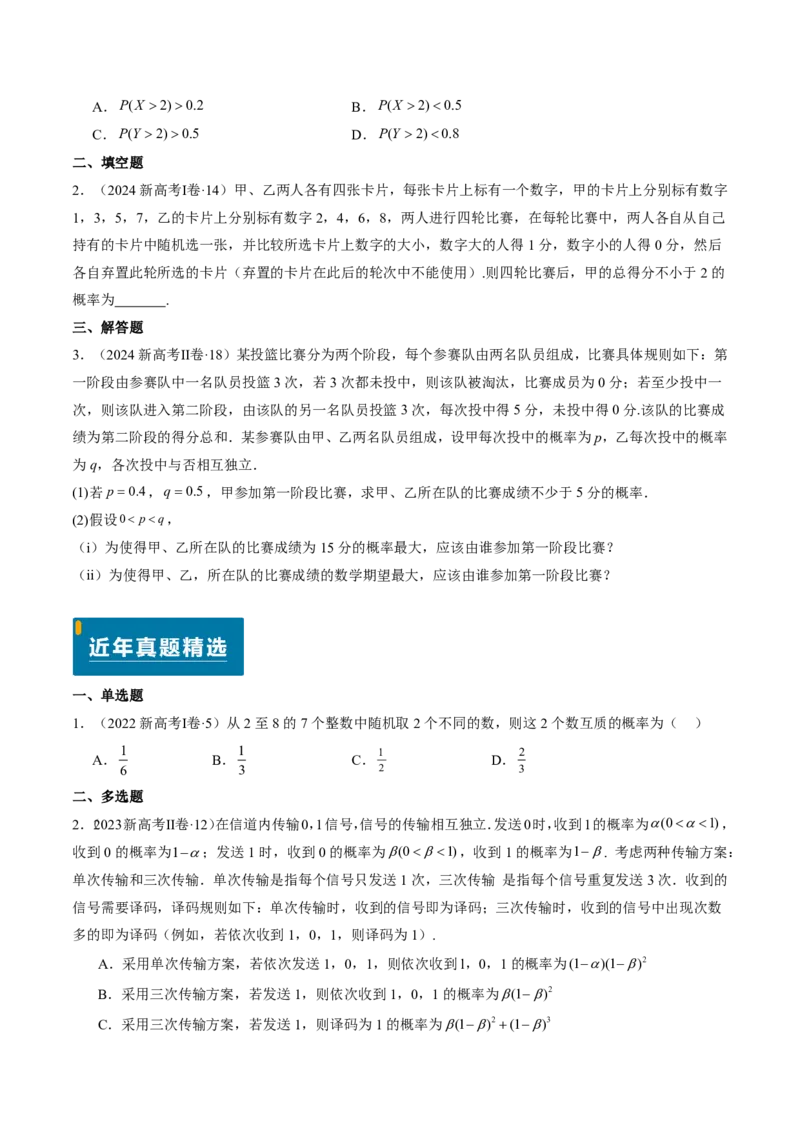 专题11概率（4大考向真题解读）-原卷版_2024-2025高三（6-6月题库）_2024年08月试卷_08202025版《真题题源解密-专题分类》数学